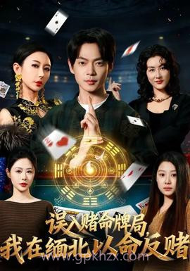 误入赌命牌局,我在缅北以命反赌