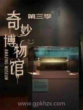 奇妙博物馆 第三季