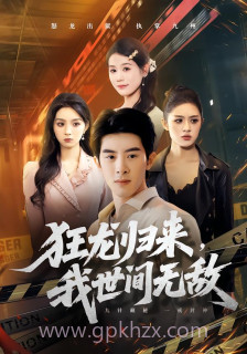 狂龙归来,我世间无敌