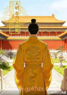 大明:吾乃朱雄英