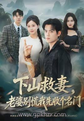 下山救妻,老婆别慌我先收个名门