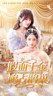 假面千金,鸠占鹊巢