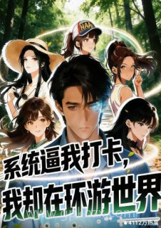 系统逼我打卡,我却在环游世界