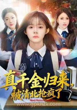 真千金归来,被清北抢疯了