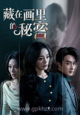 藏在画里的秘密