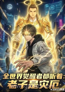 全世界觉醒者都听着:老子是灾厄