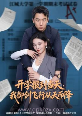 开学报到当天,我御剑飞行从天而降