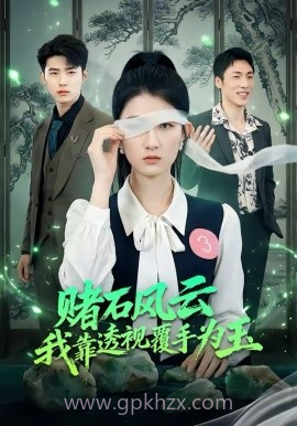 赌石风云:我靠透视覆手为玉