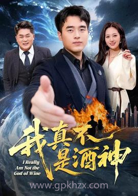 我真不是酒神