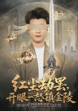 红尘劫罢,开眼一怒镇金陵