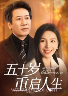 五十岁重启人生(重启人生,五十而已)