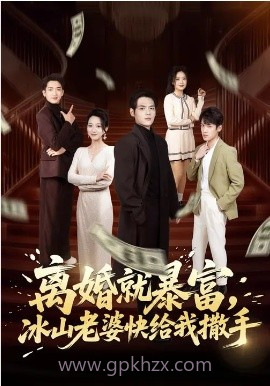 离婚就暴富,冰山老婆快给我撒手