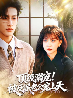 顶级溺宠!被反派老公宠上天