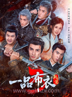 一品布衣3:朝堂篇