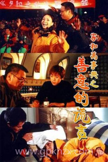 家和万事兴之善意的谎言