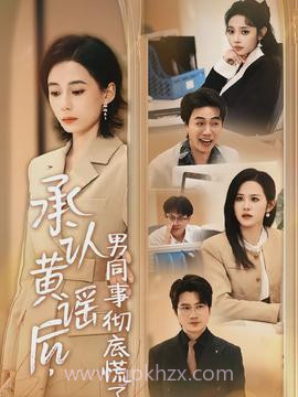 承认黄谣后,男同事彻底慌了