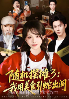 随机摆摊3:我用美食引蛇出洞