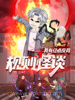 规则怪谈:我有亿点反骨