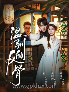 温驯的反骨(雀笼)