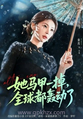 她马甲一掉,全球都轰动了