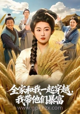 全家和我一起穿越,我带他们暴富