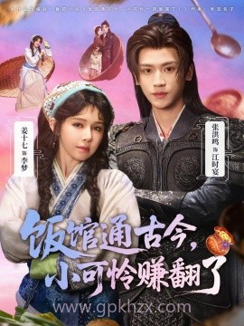 饭馆通古今,小可怜赚翻了