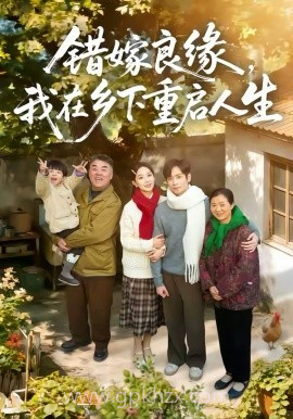 错嫁良缘,我在乡下重启人生