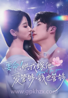 要命!哄我嫁他,爱管够,钱也管够(要命哄我嫁他爱管够钱也管够)