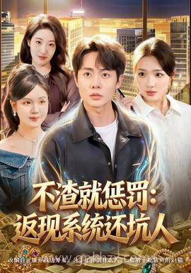 不渣就惩罚:返现系统还坑人