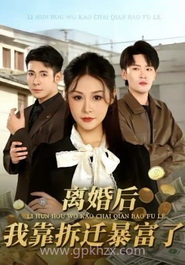 离婚后,我靠拆迁暴富了