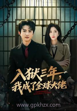 入狱三年,我成了全球大佬