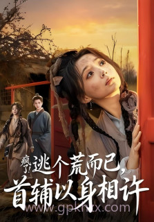疯了!逃个荒而已,首辅以身相许(疯了逃个荒而已首辅以身相许)