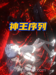 神王序列