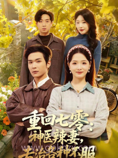 重回七零:神医辣妻,专治各种不服(重回七零神医辣妻专治各种不服)