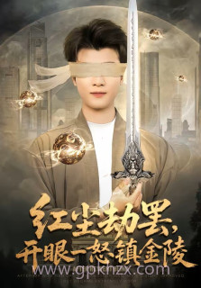 红尘劫罢开眼一怒镇金陵