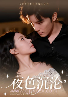 夜色沉沦[57集]李逸晨＆李瑾