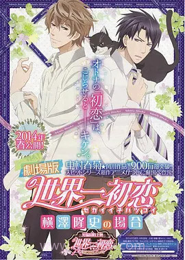 世界第一初恋:横泽隆史的场合