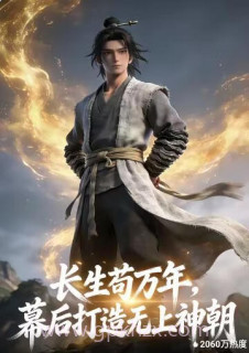 长生苟万年,幕后打造无上神朝