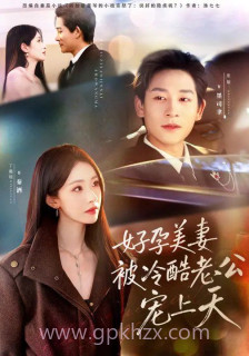 好孕美妻被冷酷老公宠上天(乌鸦嘴小锦鲤超旺妈)