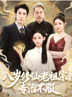 八岁修仙老祖宗-专治不服