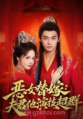 恶女替嫁:夫君他演技超群