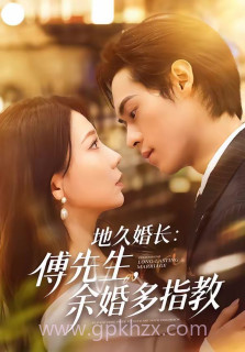 地久婚长:傅先生,余婚多指教