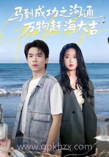 马到成功之沟通万物赶海大吉