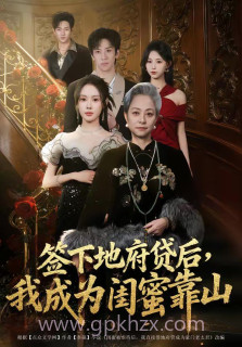 签下地府贷后,我成为闺蜜靠山