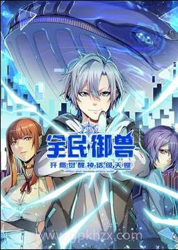 全民御兽:开局觉醒神话级天赋动态漫