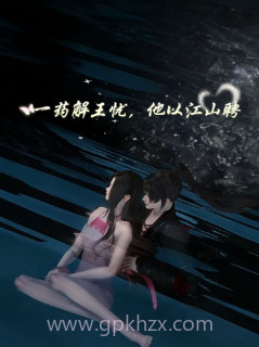 一药解王忧,他以江山聘