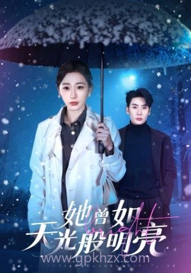 她曾如天光般明亮