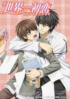 世界第一初恋