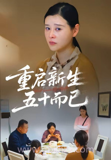 重启人生,五十而已