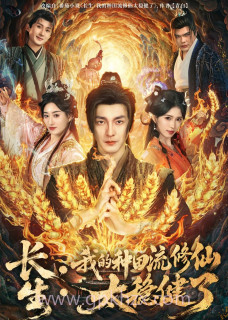 长生-我的种田流修仙太稳健了